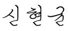 대표이사 서명